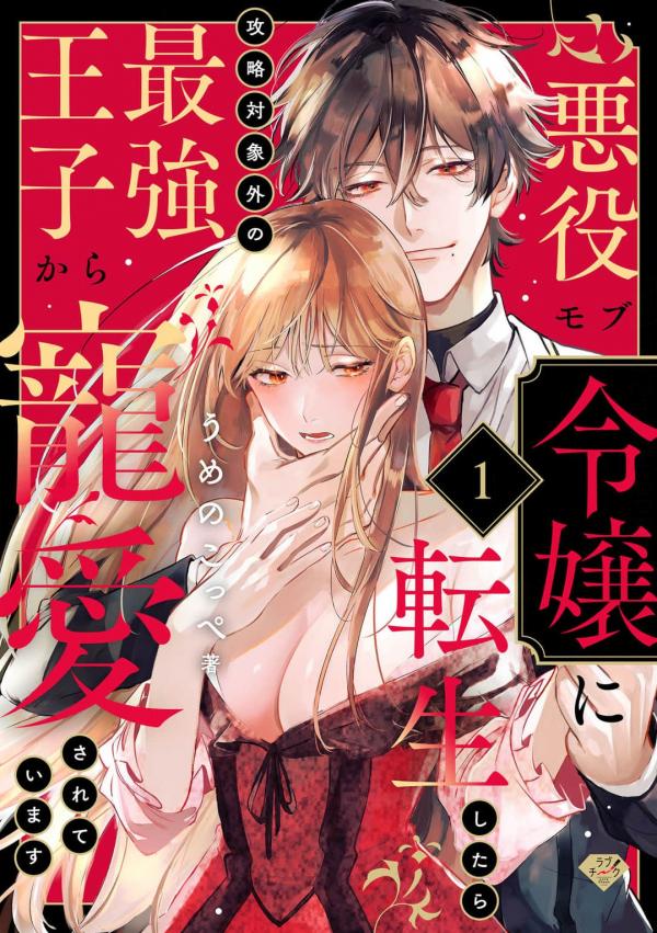 When You Are Reincarnated As The villain NPC's Girl And Be Loved By The Strongest Prince Who Is Not A Capture Target When You Are Reincarnated As The villain NPC's Girl And Be Loved By The Strongest Prince Who Is Not A Capture Target